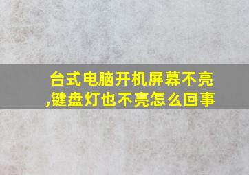 台式电脑开机屏幕不亮,键盘灯也不亮怎么回事