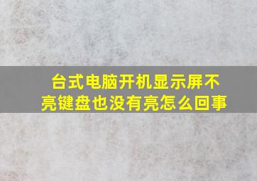 台式电脑开机显示屏不亮键盘也没有亮怎么回事