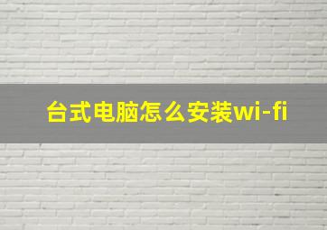 台式电脑怎么安装wi-fi