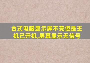 台式电脑显示屏不亮但是主机已开机,屏幕显示无信号