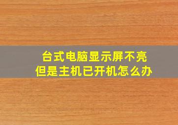 台式电脑显示屏不亮但是主机已开机怎么办