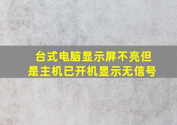 台式电脑显示屏不亮但是主机已开机显示无信号