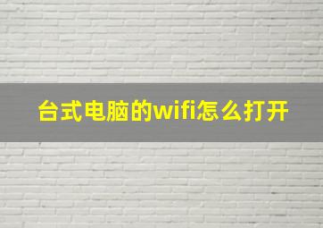 台式电脑的wifi怎么打开