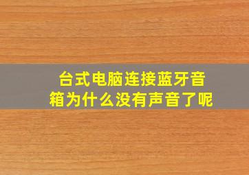 台式电脑连接蓝牙音箱为什么没有声音了呢