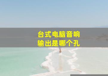 台式电脑音响输出是哪个孔