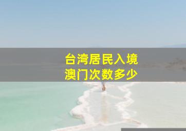 台湾居民入境澳门次数多少