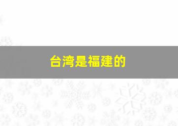 台湾是福建的