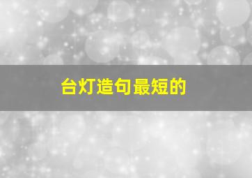 台灯造句最短的