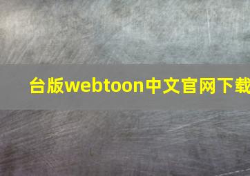 台版webtoon中文官网下载