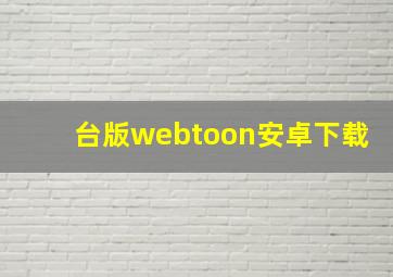 台版webtoon安卓下载