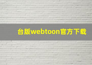 台版webtoon官方下载