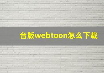 台版webtoon怎么下载