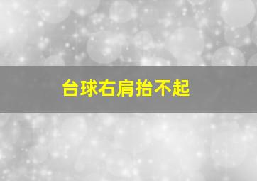 台球右肩抬不起