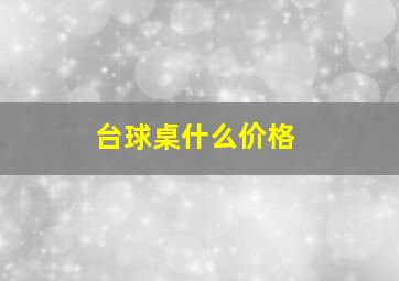 台球桌什么价格