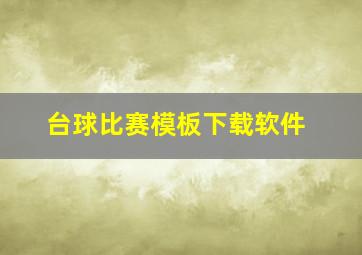 台球比赛模板下载软件