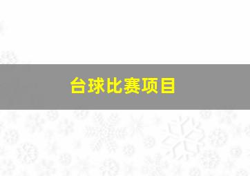 台球比赛项目