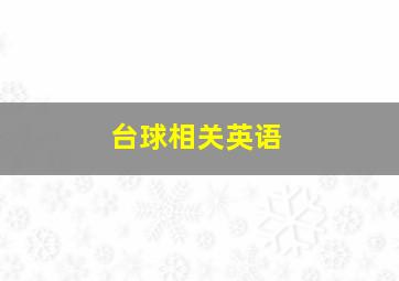 台球相关英语