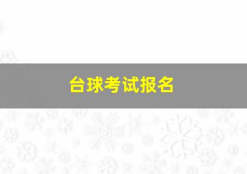 台球考试报名