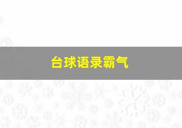 台球语录霸气