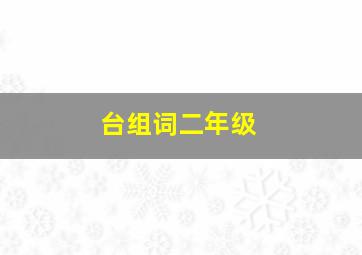 台组词二年级