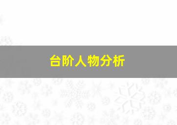 台阶人物分析