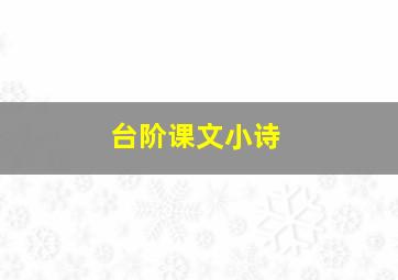 台阶课文小诗