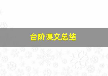 台阶课文总结