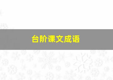 台阶课文成语