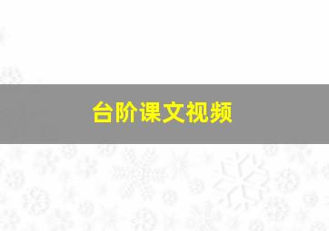 台阶课文视频