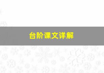 台阶课文详解