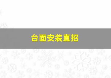 台面安装直招