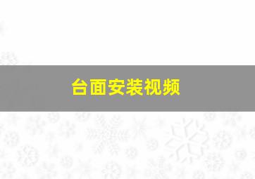 台面安装视频