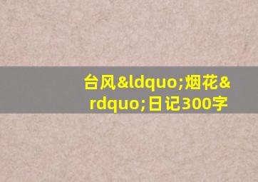 台风“烟花”日记300字