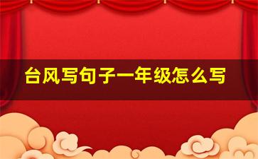 台风写句子一年级怎么写