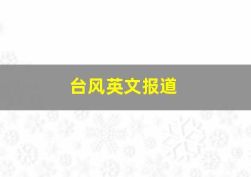 台风英文报道