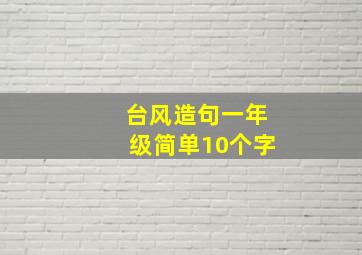 台风造句一年级简单10个字