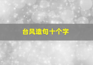 台风造句十个字