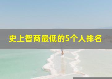 史上智商最低的5个人排名