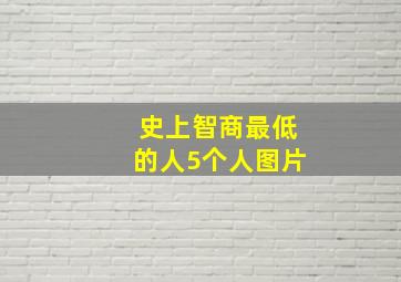 史上智商最低的人5个人图片