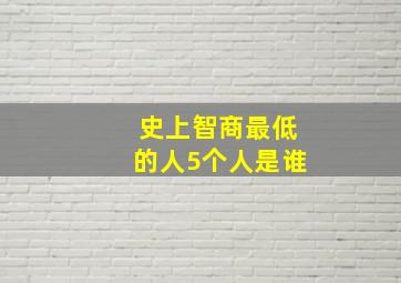 史上智商最低的人5个人是谁