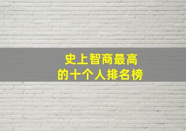 史上智商最高的十个人排名榜