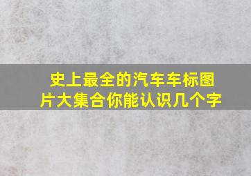 史上最全的汽车车标图片大集合你能认识几个字