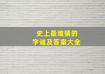 史上最难猜的字谜及答案大全