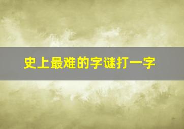 史上最难的字谜打一字