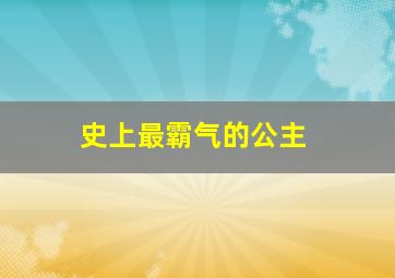 史上最霸气的公主