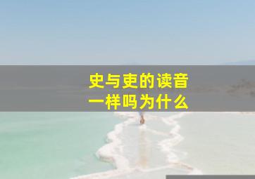 史与吏的读音一样吗为什么