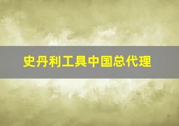 史丹利工具中国总代理