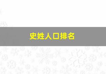 史姓人口排名