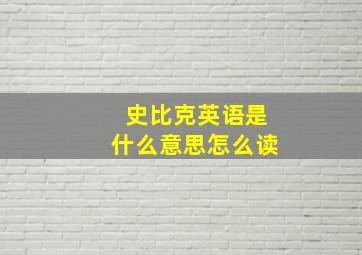 史比克英语是什么意思怎么读