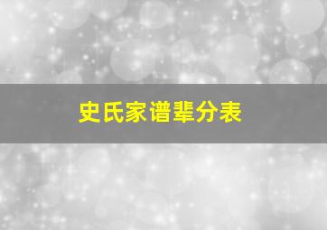 史氏家谱辈分表